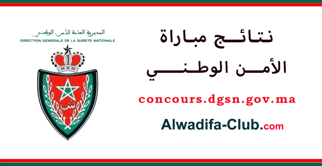 نتائج و تحميل إستدعاء مباراة الأمن الوطني 2023 الشرطة