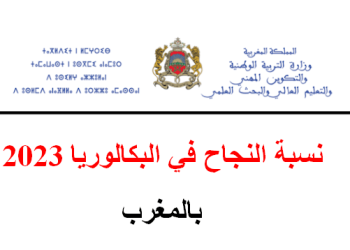 نسبة النجاح في البكالوريا 2023 بالمغرب