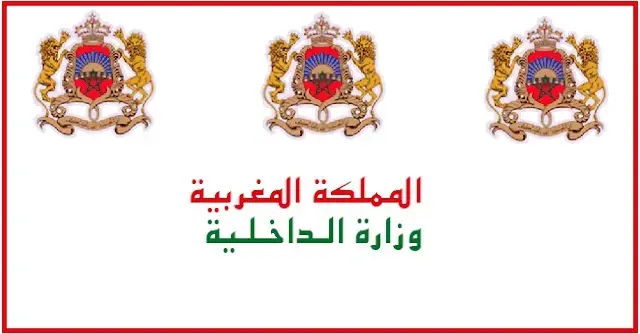 وزارة الداخلية: مباراة توظيف 345 متصرف من الدرجة الثانية. آخر أجل 9 غشت 2023