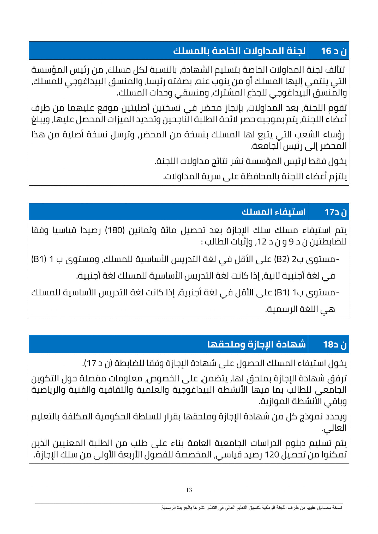 النظام الجامعي الجديد بالجامعات المغربية 2023-2024