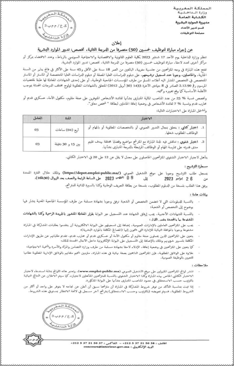 مباراة توظيف 345 متصرف من الدرجة الثانية بوزارة الداخلية 2023