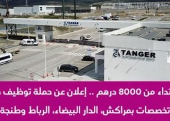 إعلان حملة توظيف عدة مناصب بين 9000 و 30000 درهم شهريا بعدة مدن