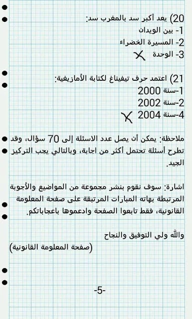 أجوبة-صحيحة-للأسئلة-متعددة-الإختيارات-QCM-الخاصة-بمباريات-الأمن-الوطني-5 نماذج مباريات الأمن الوطني الشرطة للمقبلين على مباريات الأمن الوطني