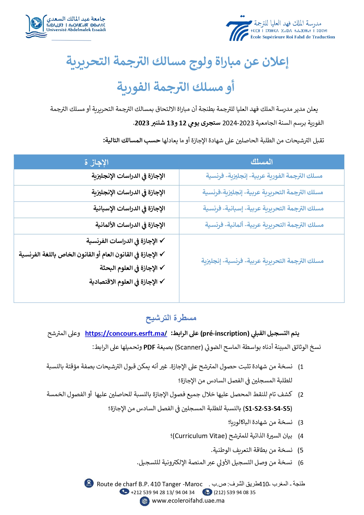 مباراة ولوج مدرسة الملك فهد العليا للترجمة بطنجة 2023 ESRFT Tanger