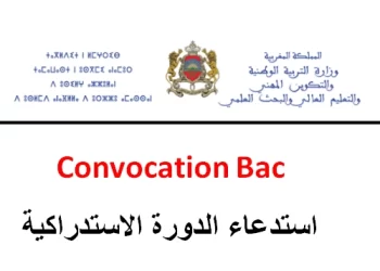 استدعاء البكالوريا 2023 الدورة الاستدراكية