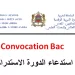استدعاء البكالوريا 2023 الدورة الاستدراكية