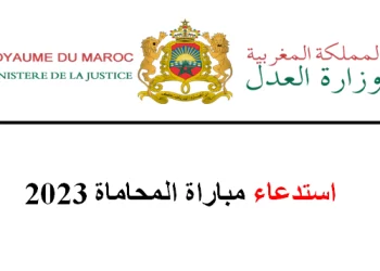 استدعاء مباراة المحاماة 2023