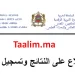 الاطلاع على النتائج وتسجيل الدخول Taalim.ma 2023