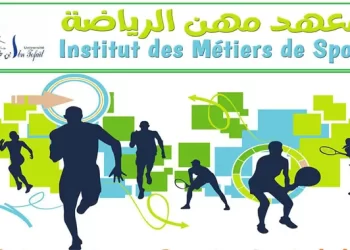 التسجيل في معهد مهن الرياضة بالقنيطرة 2023-2024 IMS Kénitra