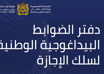 النظام الجامعي الجديد بالجامعات المغربية 2023-2024