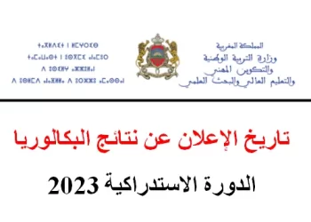 تاريخ الاعلان عن نتائج البكالوريا الدورة الاستدراكية 2023
