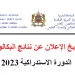تاريخ الاعلان عن نتائج البكالوريا الدورة الاستدراكية 2023
