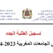 تسجيل الطلبة الجدد في الجامعات المغربية 2023-2024