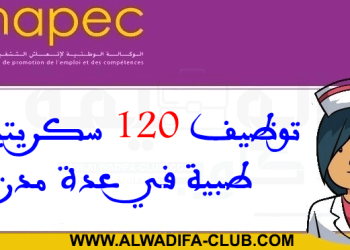 توظيف 120 سكريتيرة طبية Secrétaire Médicale بالمستشفيات