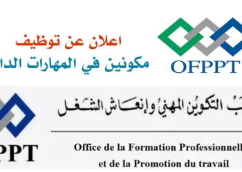 توظيف 23 مكون في المهارات الداتية بمكتب التكوين المهني وإنعاش الشغل 2023