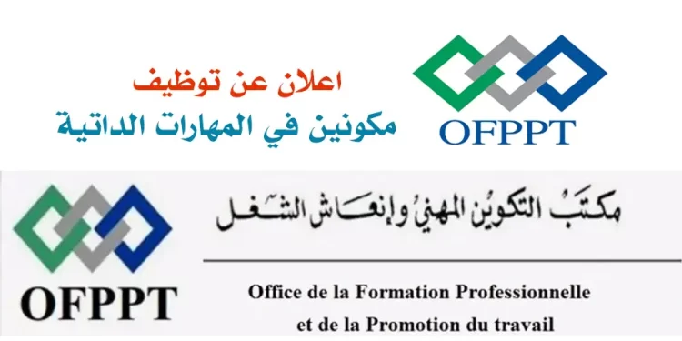 توظيف 23 مكون في المهارات الداتية بمكتب التكوين المهني وإنعاش الشغل 2023