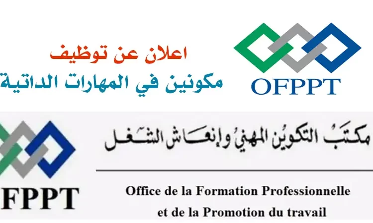 توظيف 23 مكون في المهارات الداتية بمكتب التكوين المهني وإنعاش الشغل 2023