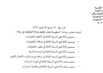 جماعة السعيدية - إقليم بركان Commune Saïdia مباراة توظيف 12 تقنيا من الدرجة الثالثة آخر أجل هو 18 غشت 2023