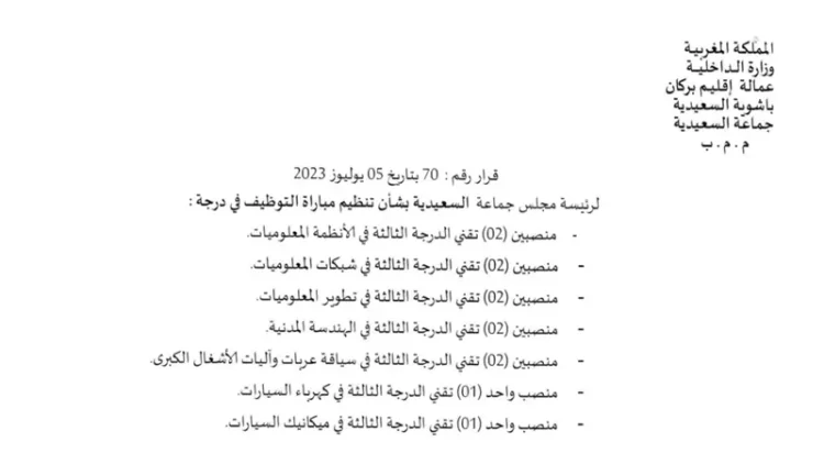 جماعة السعيدية - إقليم بركان Commune Saïdia مباراة توظيف 12 تقنيا من الدرجة الثالثة آخر أجل هو 18 غشت 2023