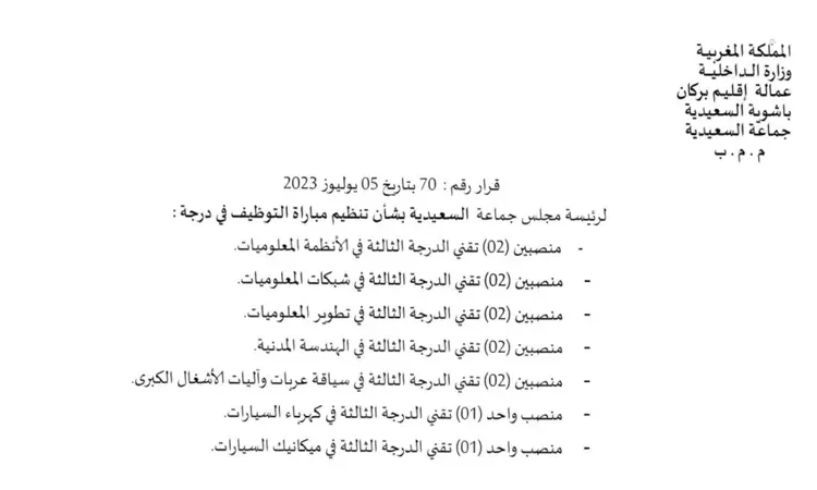 جماعة السعيدية - إقليم بركان Commune Saïdia مباراة توظيف 12 تقنيا من الدرجة الثالثة آخر أجل هو 18 غشت 2023