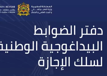 النظام البيداغوجي الجديد بسلك الإجازة 2023 2024