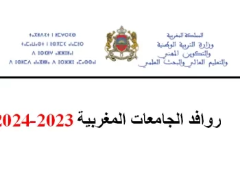 روافد الجامعات المغربية 2023 2024