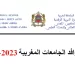 روافد الجامعات المغربية 2023 2024