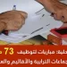 كونكورات جداد ديال الجماعات القروية باغين اوظفو في مناصب و تخصصات مختلفة. آخر أجل هو 25 غشت 2023