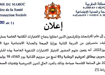 لائحة المدعوين لإجراء مباراة توظيف 100 متصرف من الدرجة الثانية بوزارة الصحة والحماية الاجتماعية ليوم 18 يوليوز 2023