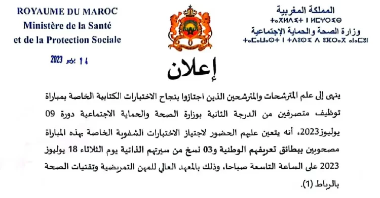 لائحة المدعوين لإجراء مباراة توظيف 100 متصرف من الدرجة الثانية بوزارة الصحة والحماية الاجتماعية ليوم 18 يوليوز 2023