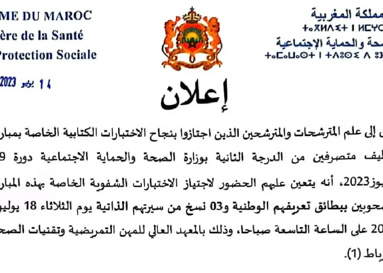 لائحة المدعوين لإجراء مباراة توظيف 100 متصرف من الدرجة الثانية بوزارة الصحة والحماية الاجتماعية ليوم 18 يوليوز 2023