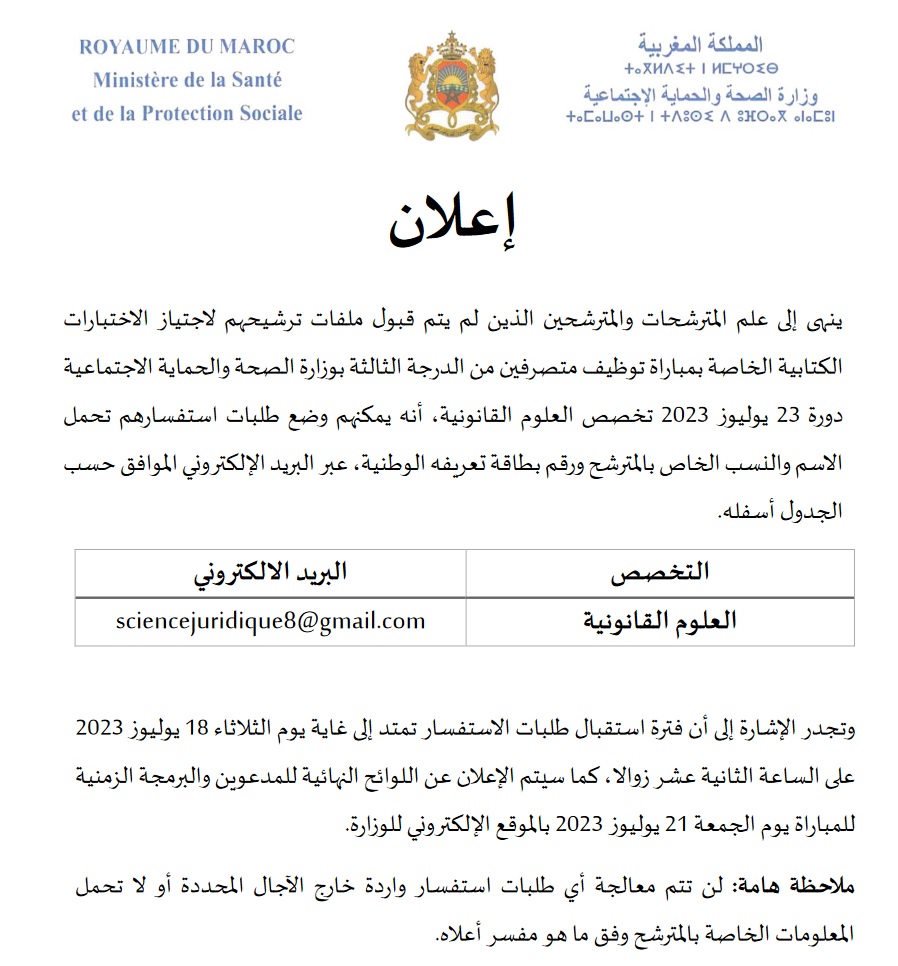 لوائح المدعوين لإجراء مباراة توظيف 150 متصرف من الدرجة الثالثة بوزارة الصحة 2023