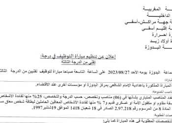مباراة توظيف 06 تقنيين من الدرجة الثالثة بجماعة البدوزة إقليم آسفي 2023
