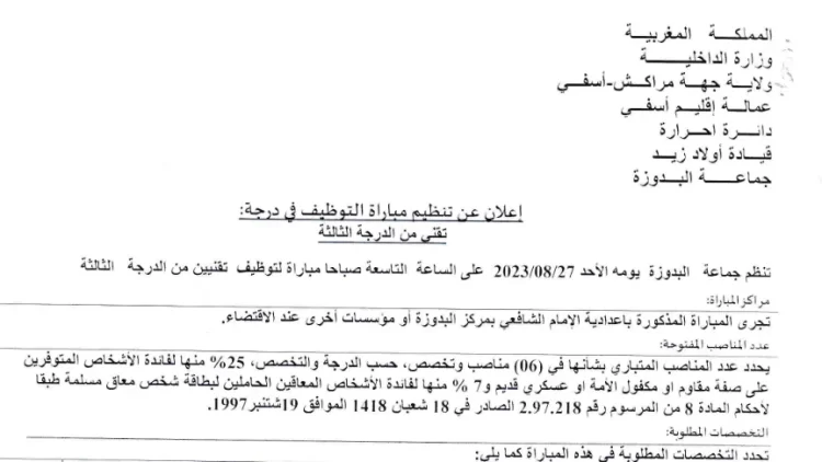 مباراة توظيف 06 تقنيين من الدرجة الثالثة بجماعة البدوزة إقليم آسفي 2023