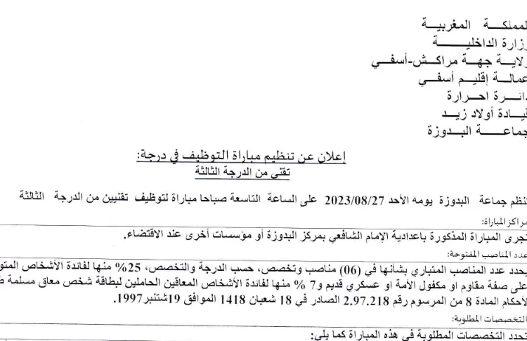 مباراة توظيف 06 تقنيين من الدرجة الثالثة بجماعة البدوزة إقليم آسفي 2023