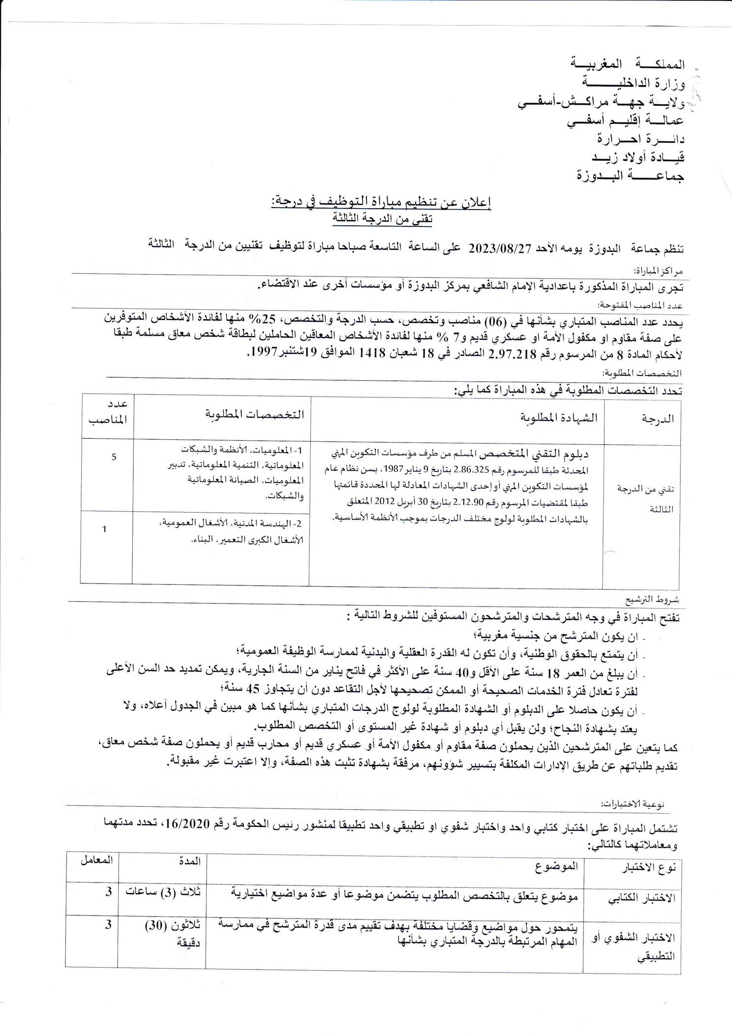 اعلان عن تنظيم تقنيين من الدرجة الثالثة بجماعة البدوزة إقليم آسفي 2023