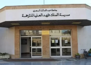 مباراة ولوج مدرسة الملك فهد العليا للترجمة بطنجة 2023-2024