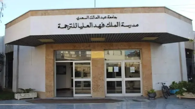 مباراة ولوج مدرسة الملك فهد العليا للترجمة بطنجة 2023-2024