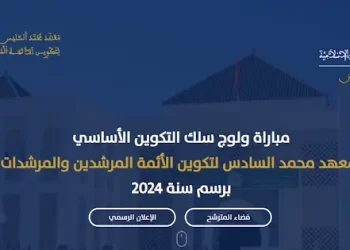 مباراة ولوج معهد محمد السادس لتكوين الأئمة المرشدين والمرشدات 2023-2024