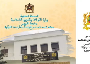 مباراة ولوج معهد محمد السادس للقراءات والدراسات القرآنية 2023-2024