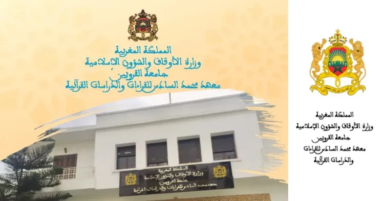 مباراة ولوج معهد محمد السادس للقراءات والدراسات القرآنية 2023-2024