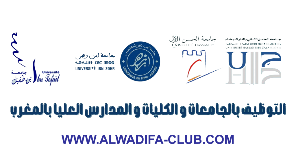 التوظيف بالجامعات و الكليات و المدارس العليا 2023