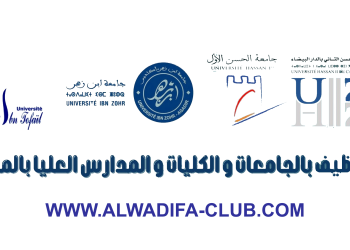 التوظيف بالجامعات و الكليات و المدارس العليا 2023