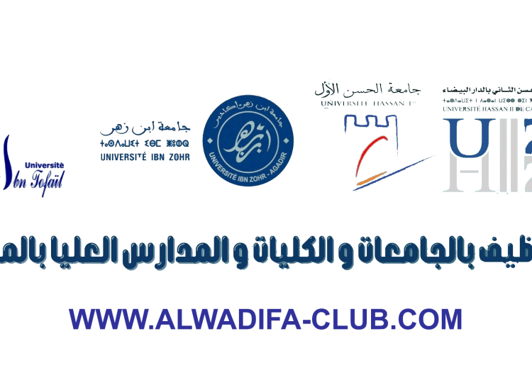 التوظيف بالجامعات و الكليات و المدارس العليا 2023