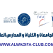 التوظيف بالجامعات و الكليات و المدارس العليا 2023
