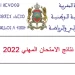 نتائج الامتحان المهني 2022