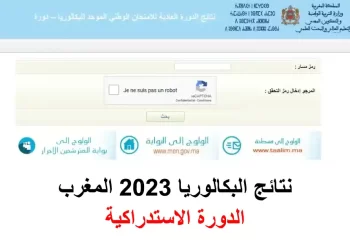 نتائج البكالوريا 2023 بالمغرب الدورة الاستدراكية
