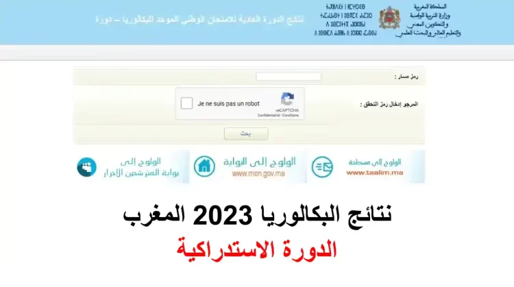 نتائج البكالوريا 2023 بالمغرب الدورة الاستدراكية