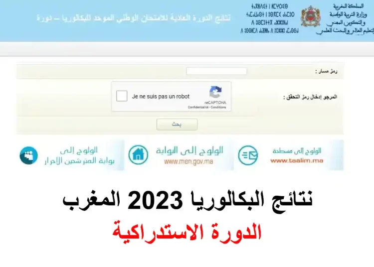 نتائج البكالوريا 2023 بالمغرب الدورة الاستدراكية