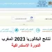 نتائج البكالوريا 2023 بالمغرب الدورة الاستدراكية